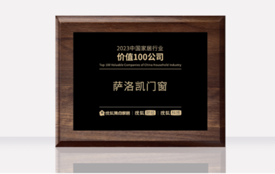 萨洛凯门窗 以品质与创新荣获“2023中国家居行业价值100公司”殊荣